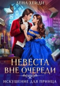 Невеста вне очереди. Искушение для принца - Лена Хейди (книги без регистрации .TXT, .FB2) 📗