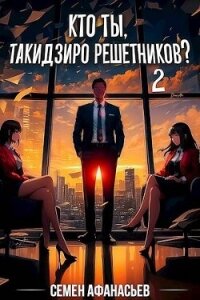 Кто ты, Такидзиро Решетников? Том 2 (СИ) - Афанасьев Семён (читать книги полностью без сокращений txt, fb2) 📗