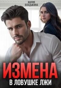 Измена. В ловушке лжи (СИ) - Владыкина Мария (читать бесплатно полные книги txt, fb2) 📗