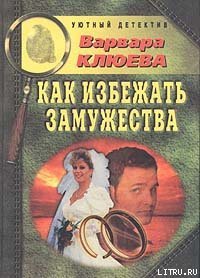 Как избежать замужества - Клюева Варвара (книги онлайн полные TXT) 📗