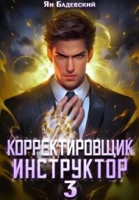 Корректировщик 3. Инструктор - Бадевский Ян (электронные книги без регистрации .TXT, .FB2) 📗