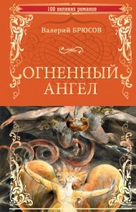 Огненный ангел (сборник) - Брюсов Валерий Яковлевич (читаем книги онлайн .TXT, .FB2) 📗