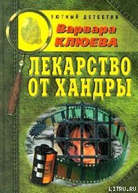 Лекарство от хандры - Клюева Варвара (книги читать бесплатно без регистрации полные txt) 📗