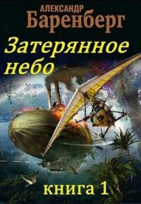 Затерянное небо, книга 1 (СИ) - Баренберг Александр (серия книг txt, fb2) 📗