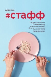 #Стафф - Граф Лаура (книги онлайн бесплатно txt, fb2) 📗