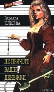 Не прячьте ваши денежки - Клюева Варвара (книги без регистрации .TXT) 📗