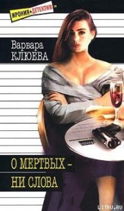 О мертвых — ни слова - Клюева Варвара (читать книги онлайн полностью .txt) 📗