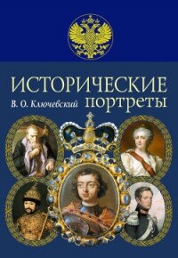 Исторические портреты - Ключевский Василий Осипович (читать книги полные txt, fb2) 📗