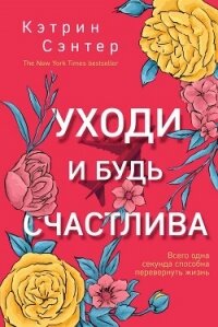 Уходи и будь счастлива - Сэнтер Кэтрин (библиотека книг TXT, FB2) 📗