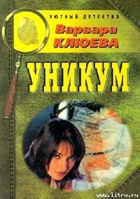 Уникум - Клюева Варвара (читать онлайн полную книгу txt) 📗