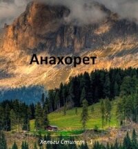 Анахорет (СИ) - Сейтимбетов Самат Айдосович (читаем книги онлайн бесплатно .TXT, .FB2) 📗