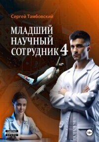 Младший научный сотрудник-4 - Тамбовский Сергей (мир книг TXT, FB2) 📗