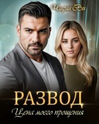 Развод. Цена моего прощения (СИ) - Ви Чарли (полная версия книги .txt, .fb2) 📗