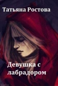 Девушка с лабрадором - Ростова Татьяна (читать книги онлайн полностью без сокращений TXT, FB2) 📗