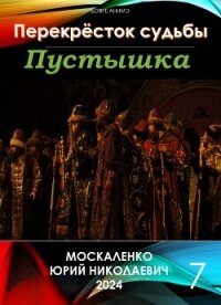 Пустышка 7 - Москаленко Юрий "Мюн" (читать книги онлайн полностью без сокращений TXT, FB2) 📗