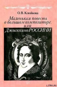 Маленькая повесть о большом композиторе, или Джоаккино Россини - Клюйкова Ольга Васильевна (серия книг txt) 📗