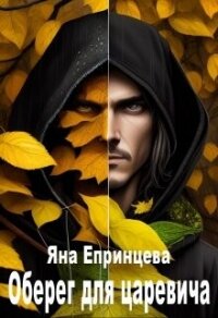 Оберег для царевича (СИ) - Епринцева Яна (читать книги онлайн бесплатно без сокращение бесплатно txt, fb2) 📗