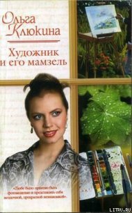 Художник и его мамзель - Клюкина Ольга (книги онлайн без регистрации .TXT) 📗