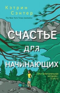 Счастье для начинающих - Сэнтер Кэтрин (читать книги полностью без сокращений бесплатно .TXT, .FB2) 📗