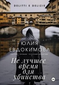 Не лучшее время для убийства - Евдокимова Юлия (читать книги без сокращений txt, fb2) 📗