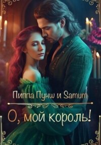 О, мой король! - Питкевич (Samum) Александра (книги онлайн полные TXT, FB2) 📗