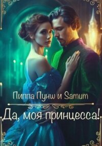 Да, моя принцесса! - Питкевич (Samum) Александра (читать книги онлайн .txt, .fb2) 📗