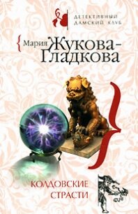 Колдовские страсти - Жукова-Гладкова Мария (книги бесплатно полные версии txt, fb2) 📗