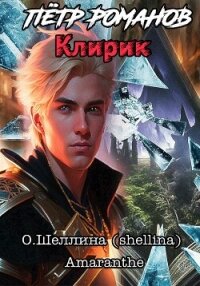 Пётр Романов. Клирик - О.Шеллина (shellina) (читать книги онлайн регистрации txt, fb2) 📗