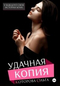 Удачная копия - Которова Ольга (книги серии онлайн txt, fb2) 📗