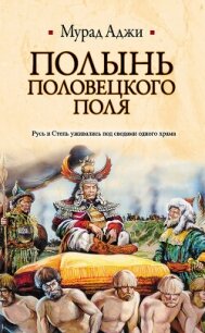 Полынь Половецкого поля - Аджи Мурад (полная версия книги .TXT, .FB2) 📗