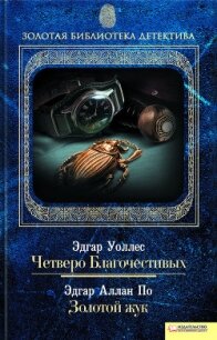 Четверо Благочестивых. Золотой жук (сборник) - Уоллес Эдгар Ричард Горацио (читать книги без сокращений .txt, .fb2) 📗