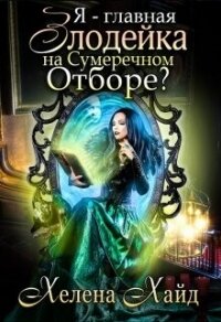 Я – главная злодейка на Сумеречном Отборе? (СИ) - Хайд Хелена (читать книги онлайн без сокращений .TXT, .FB2) 📗