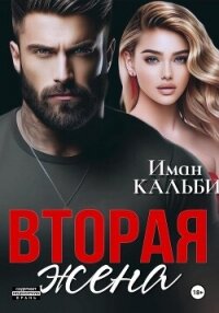 Вторая жена - Кальби Иман (книги полностью бесплатно txt, fb2) 📗