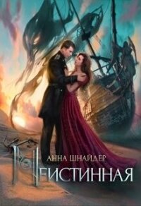 Неистинная (СИ) - Шнайдер Анна (мир книг txt, fb2) 📗