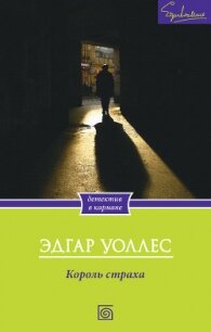 Король страха - Уоллес Эдгар Ричард Горацио (книги читать бесплатно без регистрации полные .txt, .fb2) 📗