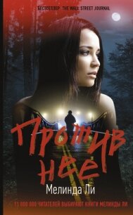 Против нее - Ли Мелинда (полные книги TXT, FB2) 📗