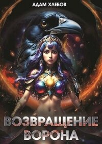 Возвращение Ворона (СИ) - Хлебов Адам (читаем книги онлайн бесплатно полностью без сокращений txt, fb2) 📗