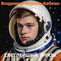 Князь (СИ) - Марков-Бабкин Владимир (читать книги без .TXT, .FB2) 📗