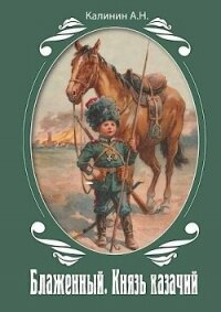 Блаженный. Князь казачий&#33; (СИ) - Калинин Алексей (книги онлайн без регистрации полностью .TXT, .FB2) 📗