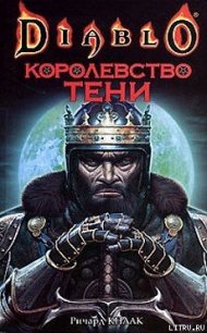 Королевство тени - Кнаак Ричард Аллен (читать книги онлайн .txt) 📗