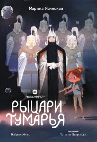 Восьмирье. Книга 6. Рыцари Тумарья - Ясинская Марина Леонидовна (книги регистрация онлайн бесплатно .txt, .fb2) 📗