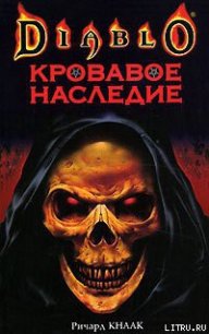 Кровавое наследие - Кнаак Ричард Аллен (электронную книгу бесплатно без регистрации .TXT) 📗