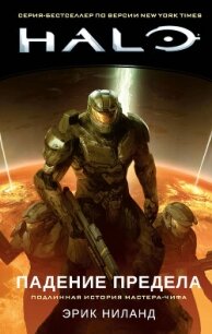 Halo. Падение Предела - Ниланд Эрик (мир бесплатных книг TXT, FB2) 📗