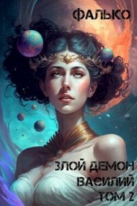 Злой Демон Василий 2 (СИ) - "Фалько" (электронную книгу бесплатно без регистрации txt, fb2) 📗