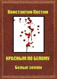 Красным по белому (СИ) - Костин Константин Александрович (читать книги онлайн без TXT, FB2) 📗