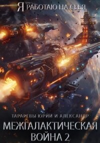 Межгалактическая война 2 - Тарарев Александр (читать полную версию книги TXT, FB2) 📗