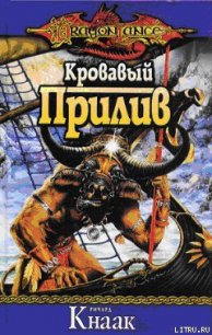 Кровавый Прилив - Кнаак Ричард Аллен (читать книги онлайн бесплатно серию книг txt) 📗