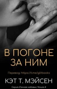 В погоне за ним (ЛП) - Мэйсен Кэт T. (бесплатные книги полный формат txt, fb2) 📗