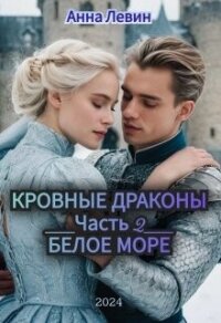 Белое море (СИ) - Левин Анна (книги серия книги читать бесплатно полностью .txt, .fb2) 📗