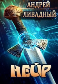 Нейр - Ливадный Андрей Львович (книги онлайн .TXT, .FB2) 📗